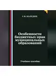 Сергей Каледин - Особенности бюджетных прав муниципальных образований