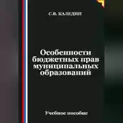 Постер книги Особенности бюджетных прав муниципальных образований