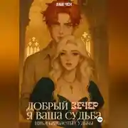 Постер книги Добрый вечер, я ваша судьба