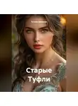 Татьяна Демакова - Старые Туфли