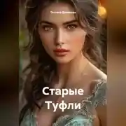 Постер книги Старые Туфли