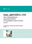 Smart Reading - Ключевые идеи книги: Ешь, двигайся, спи. Как повседневные решения влияют на здоровье и долголетие. Том Рат