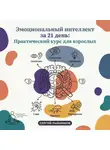 Сергей Рыбников - Эмоциональный интеллект за 21 день: Практический курс для взрослых