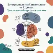 Постер книги Эмоциональный интеллект за 21 день: Практический курс для взрослых