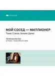 Smart Reading - Ключевые идеи книги: Мой сосед – миллионер. Томас Стэнли, Уильям Данко