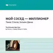 Постер книги Ключевые идеи книги: Мой сосед – миллионер. Томас Стэнли, Уильям Данко