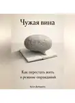 Артем Демиденко - Чужая вина: Как перестать жить в режиме оправданий