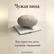 Постер книги Чужая вина: Как перестать жить в режиме оправданий