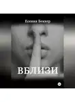 Есения Беккер - Вблизи