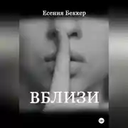 Постер книги Вблизи