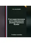 Сергей Каледин - Государственное регулирование рынка ценных бумаг