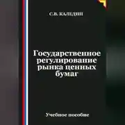 Постер книги Государственное регулирование рынка ценных бумаг