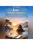 Лео Бабаута - Дзен-продуктивность: 10 привычек для спокойной работы