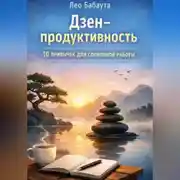 Постер книги Дзен-продуктивность: 10 привычек для спокойной работы