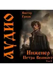 Виктор Гросов - Инженер Петра Великого – 8