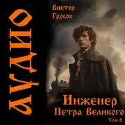 Постер книги Инженер Петра Великого – 8