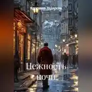 Постер книги Нежность ночи