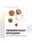 Сергей Калуцкий - Эмоциональное переедание. Как самоконтроль приводит к срыву