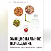Постер книги Эмоциональное переедание. Как самоконтроль приводит к срыву