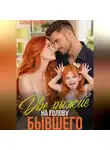 Саяна Горская - Две рыжие на голову бывшего