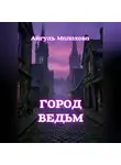 Айгуль Малахова - Город ведьм