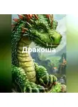 Владимир Арефьев - Дракоша