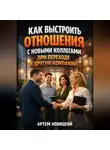 Артем Новицкий - Как выстроить отношения с новыми коллегами при переходе в другую компанию