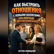 Постер книги Как выстроить отношения с новыми коллегами при переходе в другую компанию