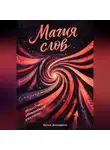 Артем Демиденко - Магия слов: Искусство убеждающей рекламы