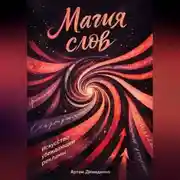 Постер книги Магия слов: Искусство убеждающей рекламы