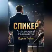 Постер книги Спикер. Путь к уверенной публичной речи
