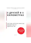 Роберт Стен - 5 друзей в 5 километрах. Система, которая навсегда избавит Вас от одиночества