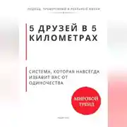 Постер книги 5 друзей в 5 километрах. Система, которая навсегда избавит Вас от одиночества