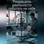 Постер книги Разрешите реальности работать на себя