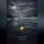 Постер книги Два Рузи