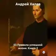 Постер книги 53 Правила успешной жизни. Книга 2