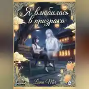 Постер книги Я влюбилась в призрака.