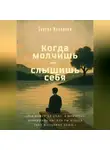 Саргис Мовсисян - Когда молчишь — слышишь себя