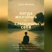 Постер книги Когда молчишь — слышишь себя