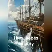 Постер книги Нить через бездну