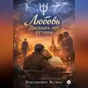 Постер книги Любовь, Двадцать лет рутины