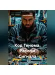 Сергей Чувашов - Код Генома. Разлом Сигнала