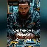 Постер книги Код Генома. Разлом Сигнала