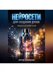Артем Новицкий - Нейросети для создания духов уникальный аромат от ИИ