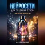 Постер книги Нейросети для создания духов уникальный аромат от ИИ