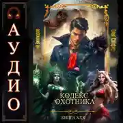 Постер книги Кодекс Охотника. Книга 30