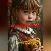 Постер книги Не родная кровь