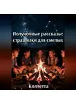 Коллетта Сайджаяни - Полуночные рассказы: страшилки для смелых