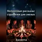Постер книги Полуночные рассказы: страшилки для смелых