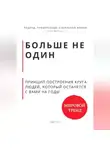 Роберт Стен - Больше не один. Принцип построения круга людей, который останется с вами на годы